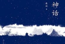 中国神话通论-淇淇有料