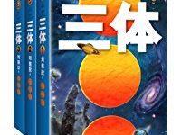 三体全集-淇淇有料