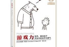 游戏力:笑声,激活孩子天性中的合作与勇气-淇淇有料