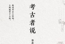 考古者说-淇淇有料