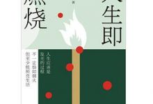 人生即燃烧-淇淇有料