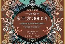 一路向西：东西方3000年-淇淇有料