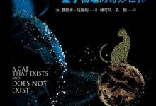 一只既存在又不存在的猫——量子物理的奇妙世界-淇淇有料