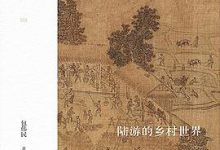 陆游的乡村世界-淇淇有料