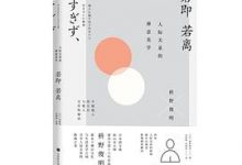 若即若离：人际关系的禅意美学-淇淇有料