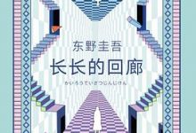 长长的回廊-东野圭吾-淇淇有料