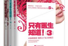 只有医生知道（共三册）-淇淇有料