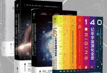 给所有人的宇宙通识课（从大爆炸到超新星，宇宙的神秘与悠长、理性与感性，都在这里！）（套装4册）-淇淇有料