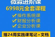 某淼商学院价值6998进阶课全套理财课程-淇淇有料