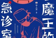 老魔王的急诊室-淇淇有料