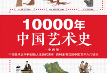 10000年中国艺术史（全2册）-淇淇有料