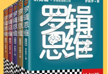 罗辑思维（全5册）-淇淇有料