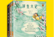 传统美学三书（浮生六记+随园食单+闲情偶寄）-淇淇有料