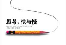 思考，快与慢-淇淇有料