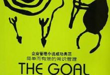 目标（第3版）：简单而有效的常识管理-淇淇有料