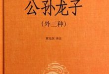 公孙龙子(外三种)-淇淇有料