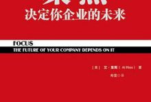 聚焦：决定你企业的未来-淇淇有料
