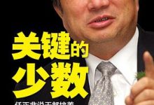 关键的少数：任正非说干部培养-淇淇有料