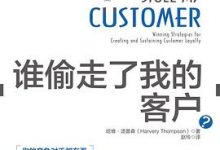 谁偷走了我的客户(第2版)-淇淇有料