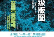 超级版图：全球供应链、超级城市与新商业文明的崛起-淇淇有料