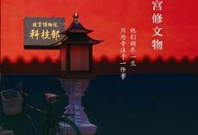 我在故宫修文物-淇淇有料