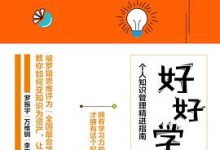 好好学习：个人知识管理精进指南-淇淇有料