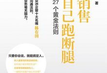 不懂销售,你就自己跑断腿-淇淇有料