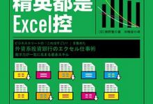 为什么精英都是Excel控-淇淇有料
