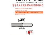 超效率手册：99个史上更全面的时间管理技巧-淇淇有料