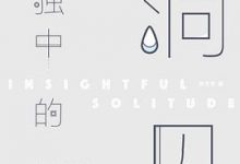 单独中的洞见-淇淇有料