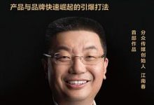 抢占心智：产品与品牌快速崛起的引爆打法-淇淇有料