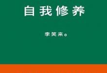 韭菜的自我修养-淇淇有料