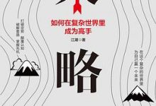 策略：如何在复杂世界里成为高手-淇淇有料