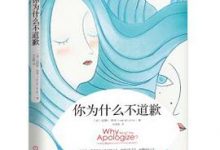 你为什么不道歉-淇淇有料