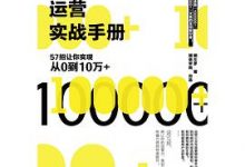公众号运营实战手册：57招让你实现从0到10万+-淇淇有料