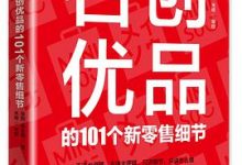 名创优品的101个新零售细节-淇淇有料