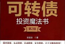 可转债投资魔法书（第2版）-淇淇有料