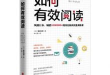 如何有效阅读-淇淇有料