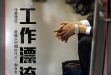 工作漂流-淇淇有料