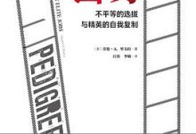 出身：不平等的选拔与精英的自我复制-淇淇有料
