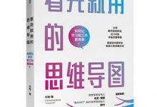 看完就用的思维导图-淇淇有料