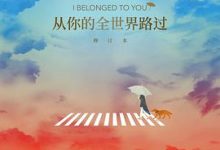 从你的全世界路过：修订本-淇淇有料