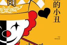 屋顶上的小丑-淇淇有料