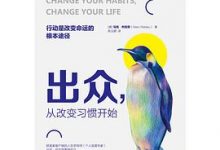 出众，从改变习惯开始-淇淇有料