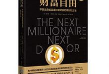 财富自由：平民出身的富豪积累财富的原则和方法-淇淇有料