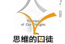 思维的囚徒-淇淇有料