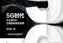 5G时代：什么是5G，它将如何改变世界-淇淇有料