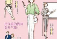 优雅，从姿势开始-淇淇有料