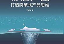 幕后产品：打造突破式产品思维-淇淇有料