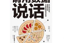 请用数据说话：关于理性思考、精确表达的44堂数据思维训练课-淇淇有料